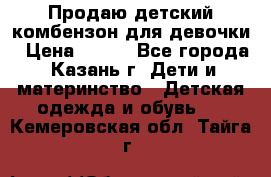 Продаю детский комбензон для девочки › Цена ­ 500 - Все города, Казань г. Дети и материнство » Детская одежда и обувь   . Кемеровская обл.,Тайга г.